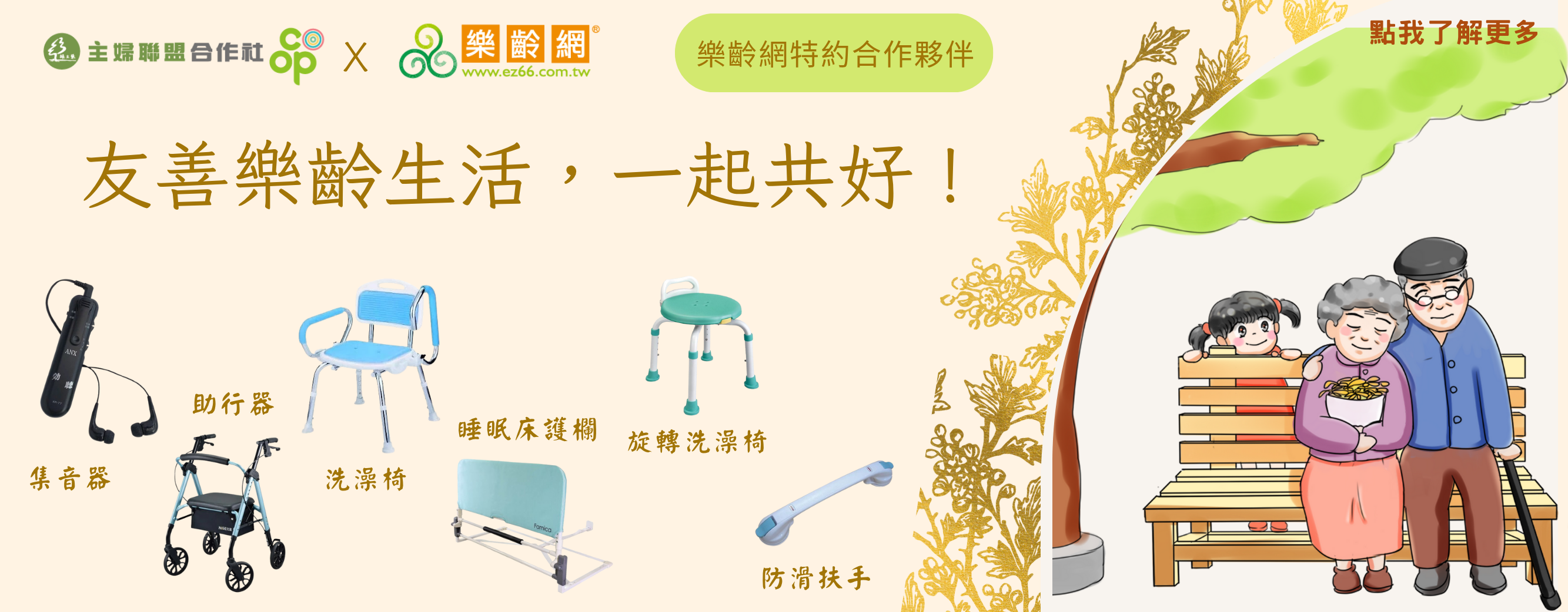 友善樂齡生活，一起共好