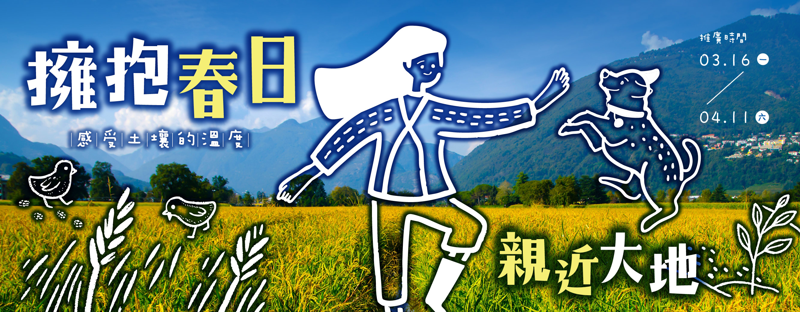 擁抱春日親近大地