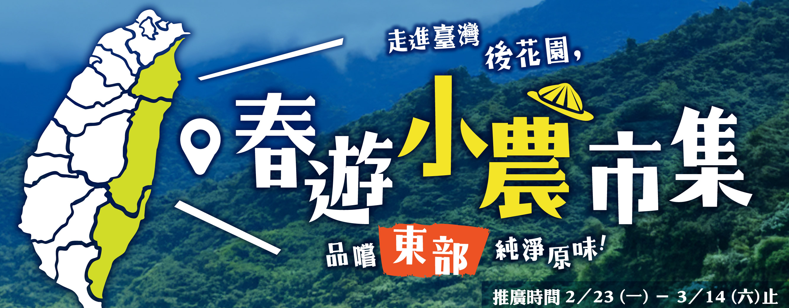 春遊小農市集~宜花東