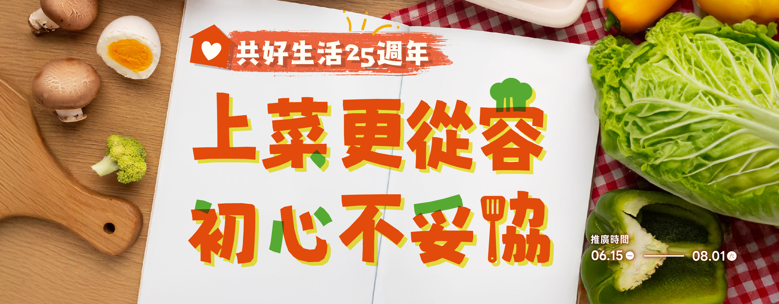 上菜更從容 初心不妥協