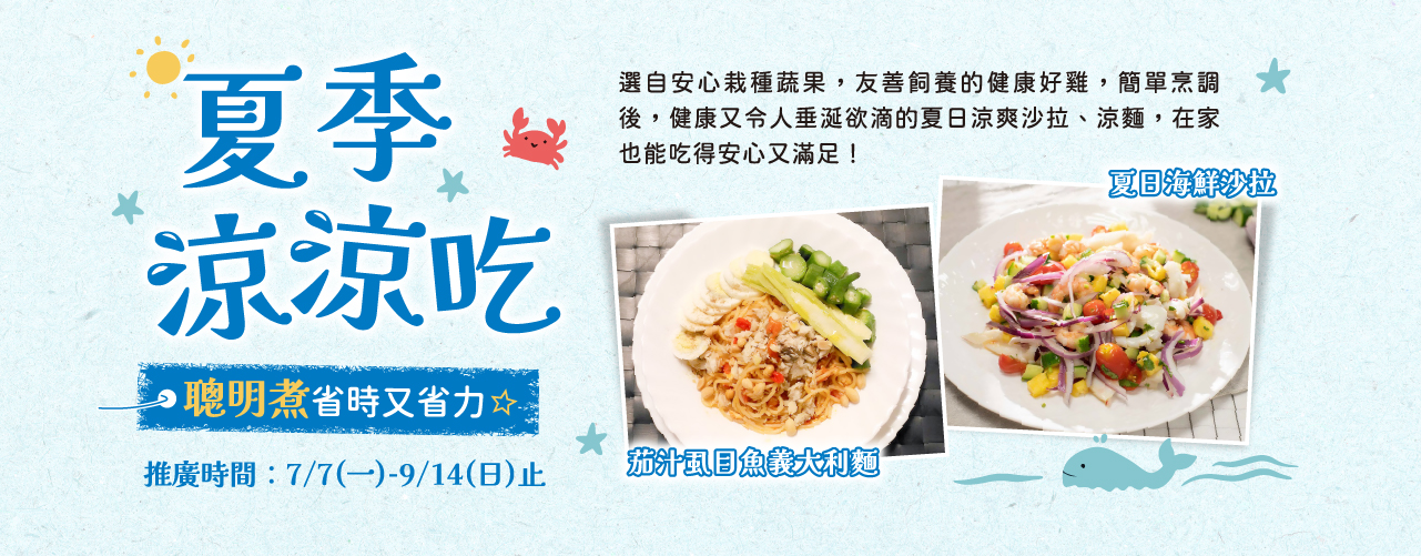 夏季涼涼吃，聰明煮省時又省力